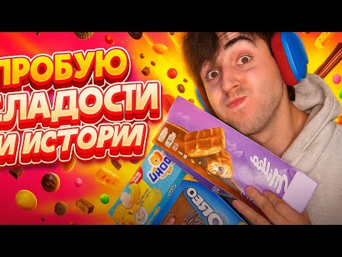 Видео: Пробую сладости и история (плохая) из жизни