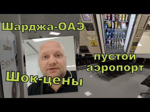 Видео: Выезд из отеля Ramada Suites Ajman 4* ОАЭ. Ранний завтрак. Мы в ШОКЕ.Что с ценами в аэропорту Шарджа