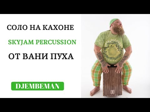 Видео: CAJON SOLO | Когда кахон вдохновляет