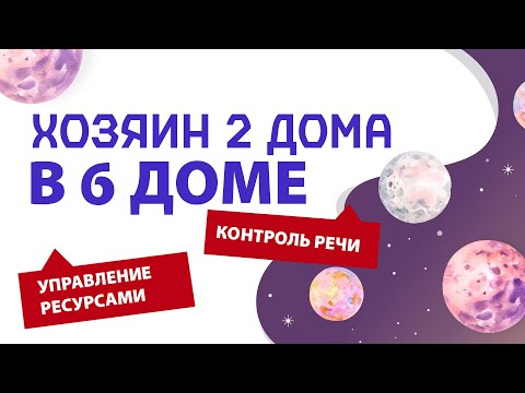 Видео: Хозяин 2 дома в 6 доме. Управление ресурсами. Контроль речи.