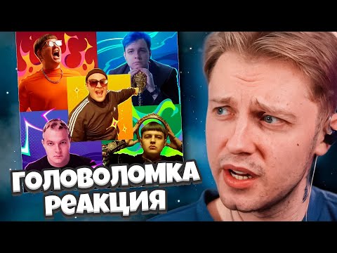 Видео: СТИНТ СЛУШАЕТ: 5OPKA - ГОЛОВОЛОМКА (Inside Out)
