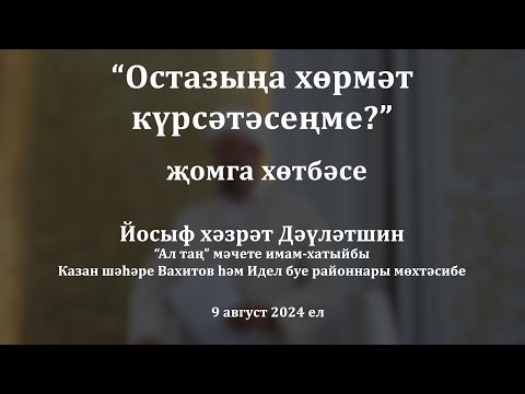 Видео: Остазыңа хөрмәт күрсәтәсеңме? | Йосыф хәзрәт Дәүләтшин