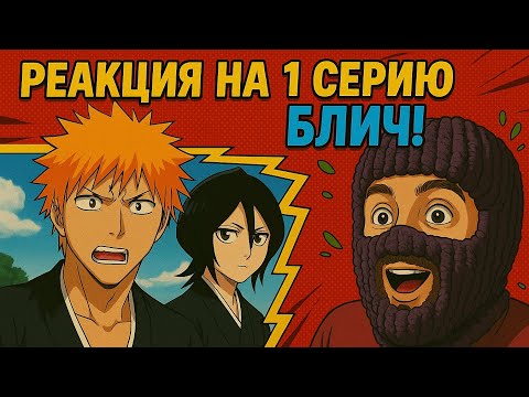Видео: ГГ ИЧИГО-БЛИЧ 1 СЕРИЯ, РЕАКЦИЯ