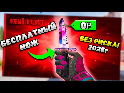 Видео: С 0 ДО БЕСПЛАТНОГО НОЖА! БЕЗ РИСКА в 2025 ГОДУ В КС2!