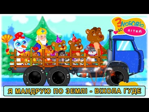 Видео: Музичний мультфільм - Я МАНДРУЮ ПО ЗЕМЛІ - ВІХОЛА ГУДЕ - З любов'ю до дітей