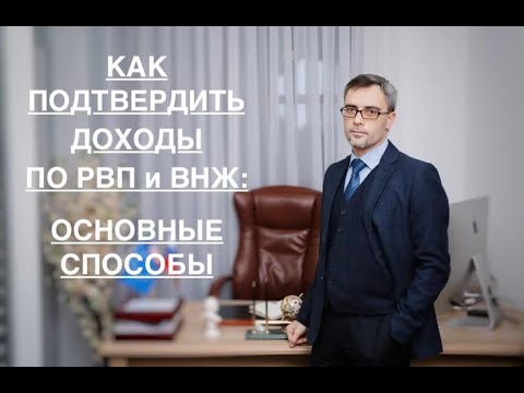 Видео: КАК ПОДТВЕРДИТЬ ДОХОДЫ ПО РВП и ВНЖ: ОСНОВНЫЕ СПОСОБЫ