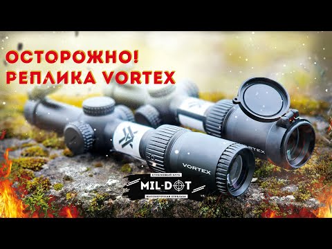 Видео: Осторожно реплика Vortex
