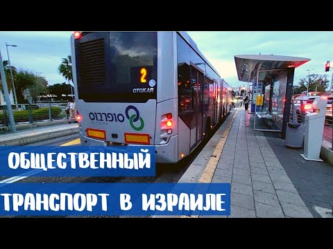Видео: ОБЩЕСТВЕННЫЙ ТРАНСПОРТ И НОВЫЕ ТАРИФЫ В ИЗРАИЛЕ
