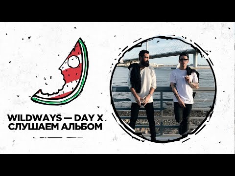 Видео: Wildways — Day X / Слушаем новый альбом