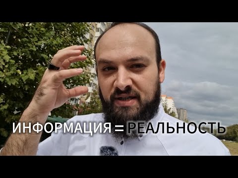 Видео: Трансформируй ИНФОРМАЦИЮ в РЕАЛЬНОСТЬ! 