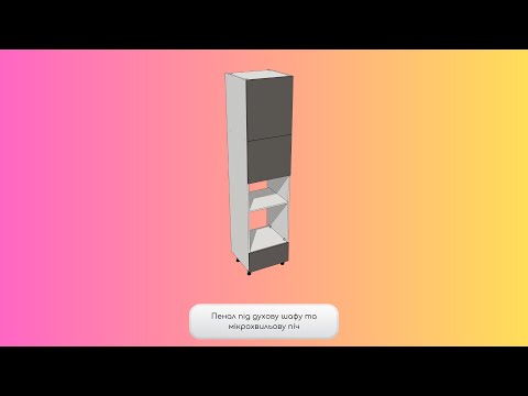 Видео: Пенал під духову шафу та мікрохвильову піч