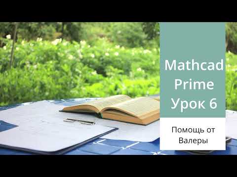 Видео: Mathcad Prime. Урок 6 - Высшая математика в Mathcad