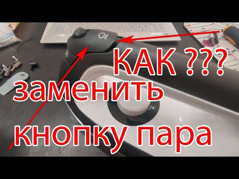 Видео: Гладильная система Miele Заменить кнопку пара Как разобрать утюг Сломана кнопка пара