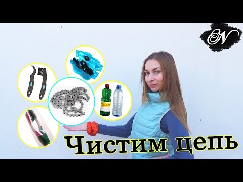 Видео: Чистка велосипедной цепи от А до Я / Все способы
