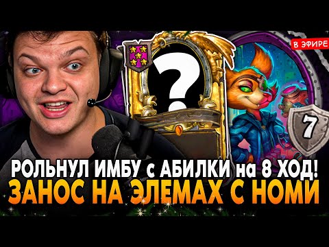 Видео: НА 8 ХОД РОЛЬНУЛ ИМБА КАРТУ с АБИЛКИ ЮДОРЫ! ЗАНОС на ЭЛЕМАХ SilverName Сильвернейм Hearthstone