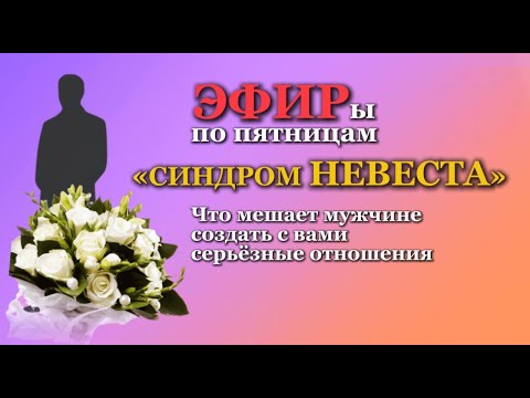 Видео: ЧТО МЕШАЕТ СОЗДАТЬ СЕРЬЕЗНЫЕ ОТНОШЕНИЯ. Психолог Татьяна Другова
