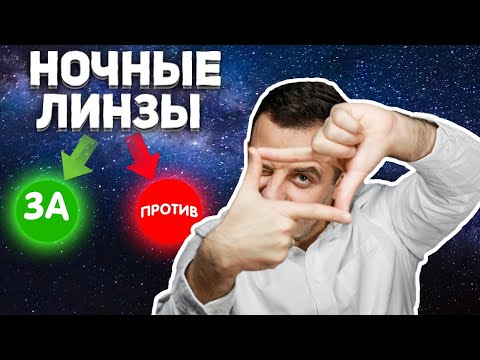 Видео: Ночные линзы. Преимущества и недостатки / КЕСАРЕВ ПО ВРАЧАМ