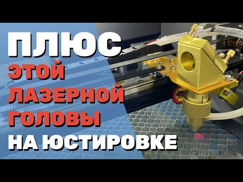 Видео: ✅ ПЛЮС этой лазерной головы при юстировке ЛАЗЕРНОГО станка с ЧПУ