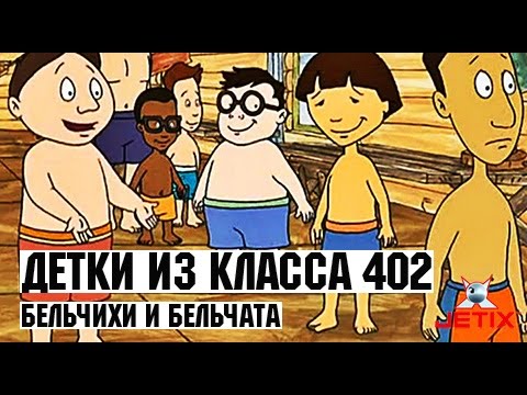 Видео: Детки из класса 402 - 42 Серия (Бельчихи и бельчата)
