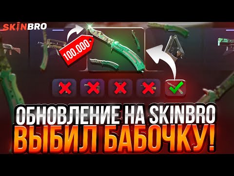 Видео: 100.000 РУБЛЕЙ БАБОЧКА НА SKINBRO ! КАКИЕ ШАНСЫ НА ОКУП ПОСЛЕ ОБНОВЛЕНИЯ НА СКИНБРО ?! РОЗЫГРЫШ