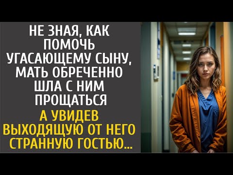 Видео: Не зная как помочь угасающему сыну, мать обреченно шла с ним прощаться в клинику… А увидев странную…