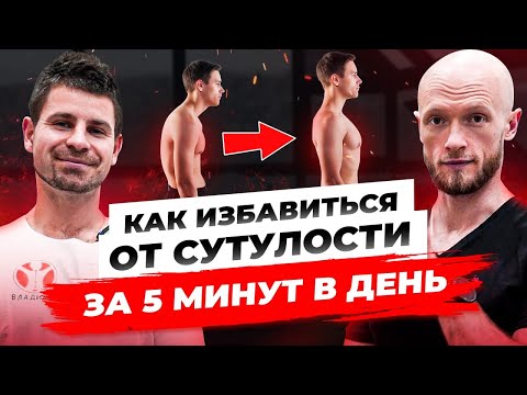 Видео: Как избавиться от сутулости за 5 минут в день. Упражнения для выпрямления спины