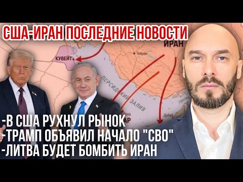 Видео: ‼️США-ИРАН: В США РУХНУЛ РЫНОК. ТРАМП ОБЪЯВИЛ НАЧАЛО «СВО». ЛИТВА БУДЕТ БОМБИТЬ ИРАН. 