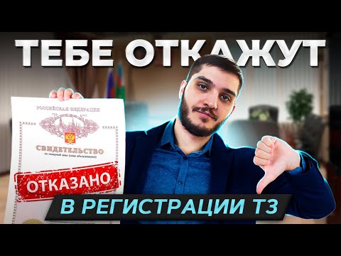 Видео: Причины ОТКАЗА в регистрации товарного знака | Почему Роспатент вам откажет?