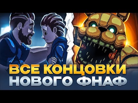 Видео: ❏все концовки/FIVE NIGHTS AT FREDDYS INTO THE PIT❏