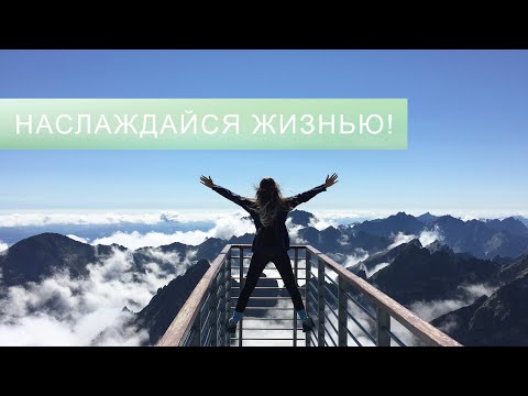 Видео: Аффирмации на счастливую жизнь. Живи ярко и наслаждайся каждым днем! Саблиминал на русском языке
