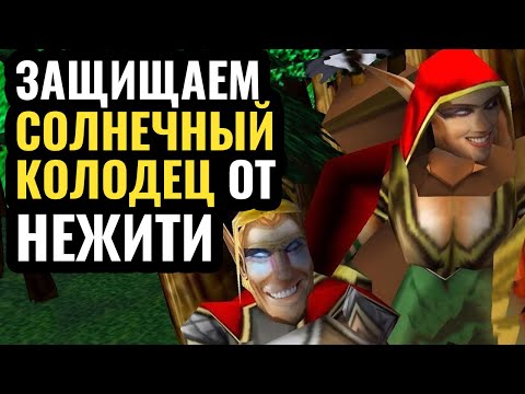 Видео: Кампания Нежити НАОБОРОТ: Играем за Сильвану! Защита Солнечного Колодца в Warcraft 3 Refoged