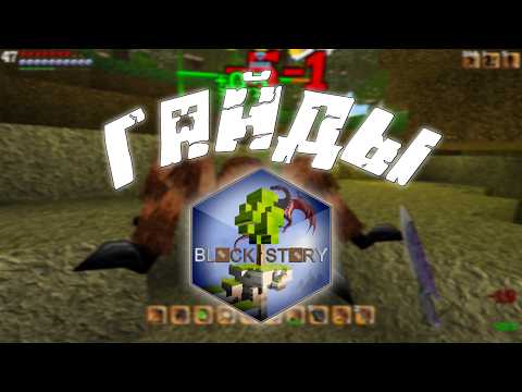 Видео: Полезные гайды по Block story {guides} (+file)