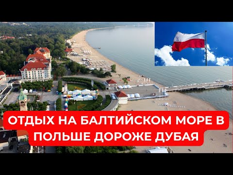 Видео: ОТДЫХ на БАЛТИЙСКОМ МОРЕ ДОРОЖЕ ДУБАЯ