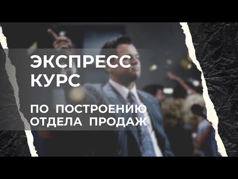 Видео: Как построить отдел продаж, который растет сам (полная инструкция)