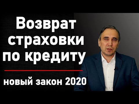 Видео: Возврат страховки по кредиту - новый закон 2020. Как вернуть страховку при досрочном погашении.