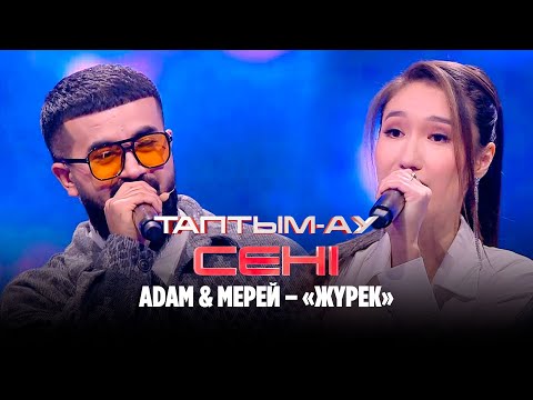 Видео: Adam & Мерей – «Жүрек» | Таптым-ау сені