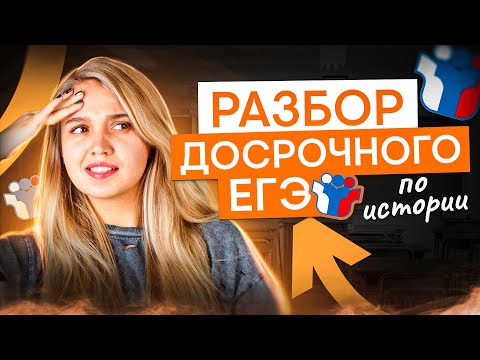 Видео: Разбор досрока ЕГЭ по истории | История с Элей Смит | ЕГЭ 2025 | СМИТАП