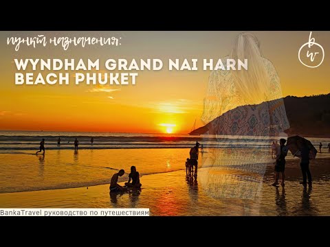 Видео: Wyndham Grand Nai Harn Beach Phuket Обзор отеля Тайланд Лучший пляж  на Пхукете