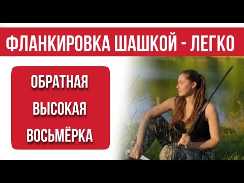 Видео: обратная высокая восьмерка 1 и 2 шашки.  Фланкировка шашкой