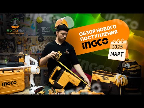 Видео: Новые звёзды Ingco: горячие новинки в магазине БиСиЭм