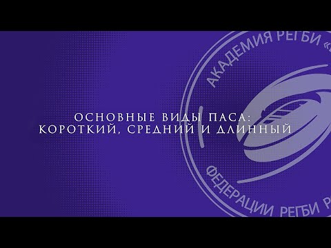 Видео: Основные виды паса: короткий, средний и длинный