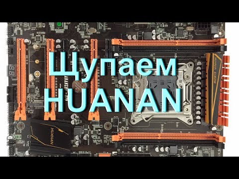 Видео: HUANAN X79 материнские платы - подлежат ли ремонту?