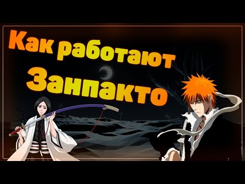 Видео: Как работают Занпакто | Аниме |и манги |Блич
