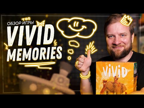 Видео: Vivid memories - Обзор настольной игры
