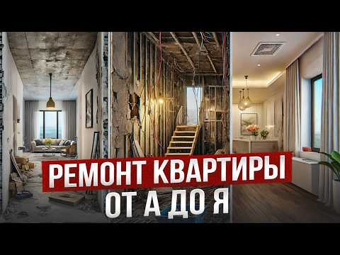 Видео: Все этапы ремонта квартиры в 2025 году от А до Я