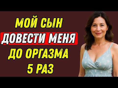Видео: Мы остались одни после семейного ужина, и тут мой сын сказал следующее: