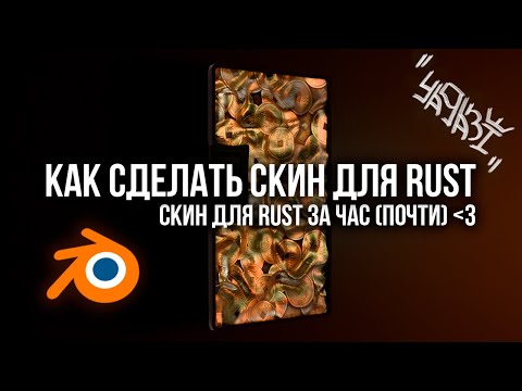 Видео: Как сделать скин для Rust за час. Как запекать в Blender.