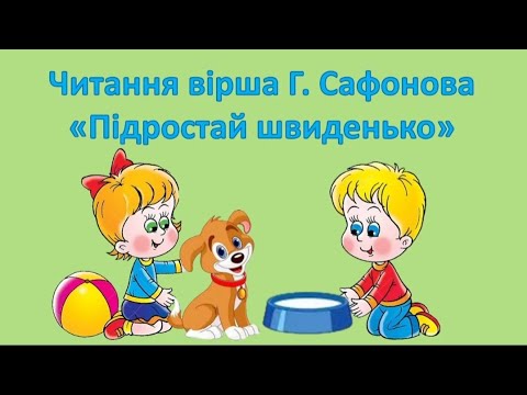Видео: Читання вірша Г. Сафонова "Підростай швиденько"
