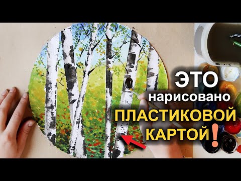 Видео: Как Нарисовать Очень Красивые Березы/ Лучшая Техника/ How to draw a birch tree #1