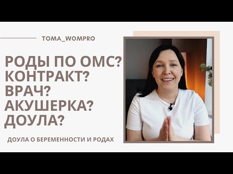 Видео: РОДЫ по ОМС. РОДЫ по КОНТРАКТУ. ЗАЧЕМ личный ВРАЧ на родах? АКУШЕРКА в родах. ДОУЛА в РОДАХ.